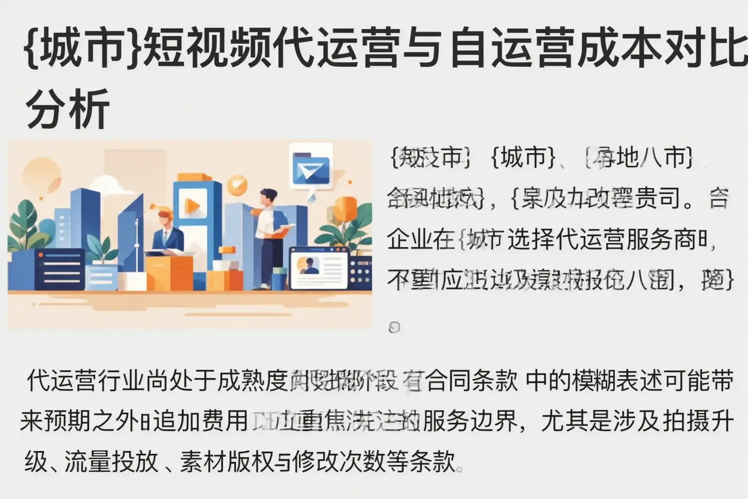 乾安短视频代运营与自运营成本对比分析