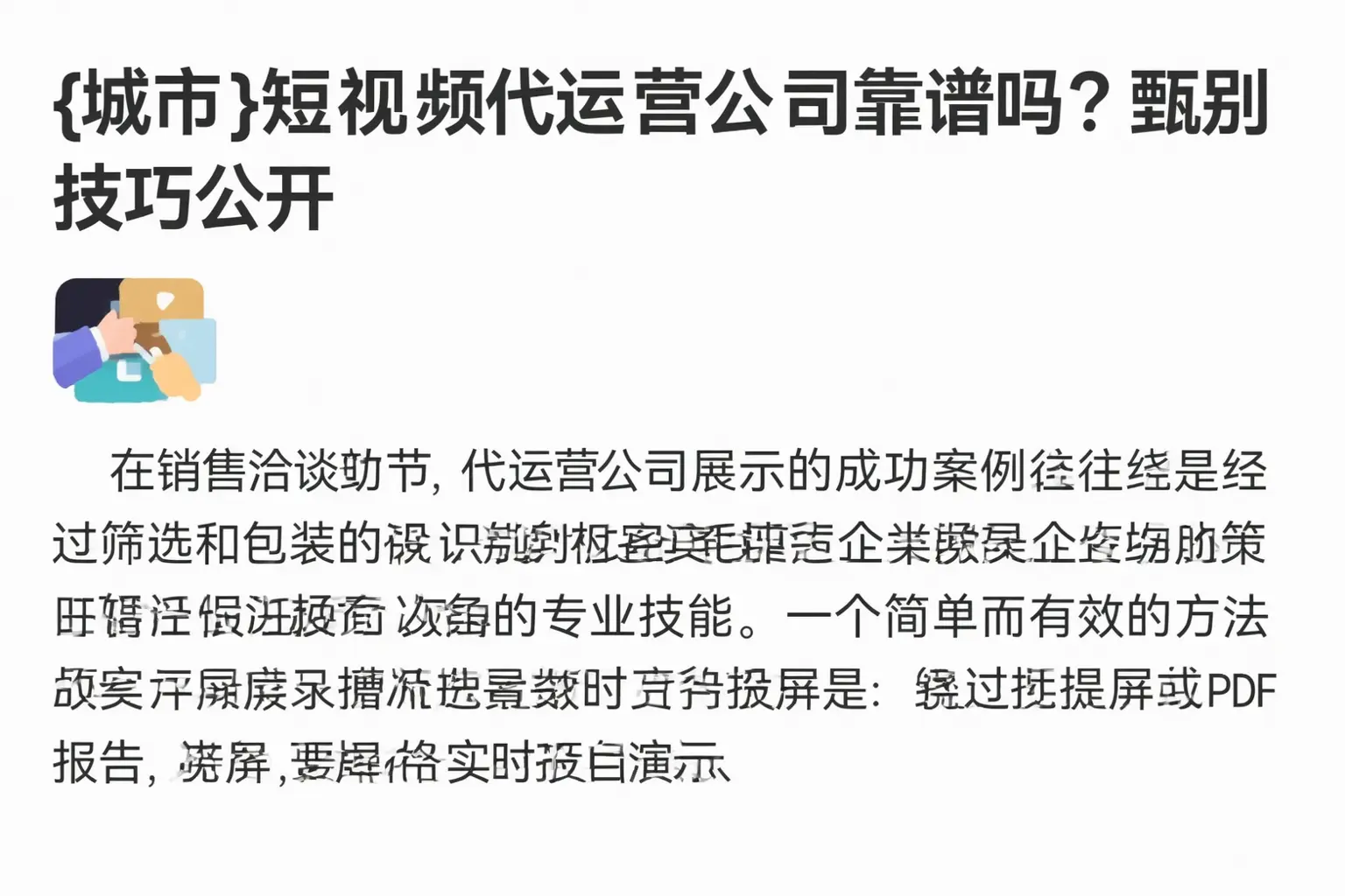 乾安短视频代运营公司靠谱吗？甄别技巧公开