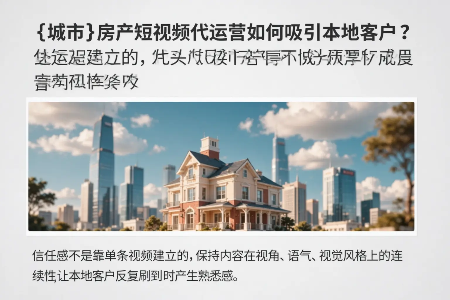 乾安房产短视频代运营如何吸引本地客户？